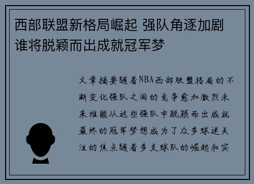 西部联盟新格局崛起 强队角逐加剧 谁将脱颖而出成就冠军梦
