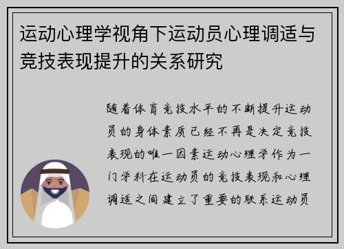 运动心理学视角下运动员心理调适与竞技表现提升的关系研究