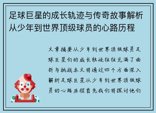 足球巨星的成长轨迹与传奇故事解析从少年到世界顶级球员的心路历程