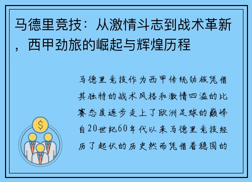 马德里竞技：从激情斗志到战术革新，西甲劲旅的崛起与辉煌历程