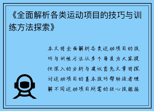 《全面解析各类运动项目的技巧与训练方法探索》
