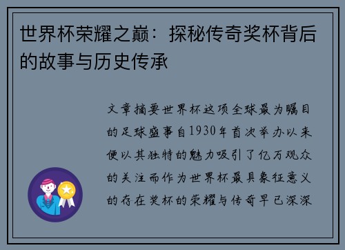 世界杯荣耀之巅：探秘传奇奖杯背后的故事与历史传承