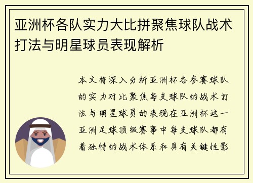 亚洲杯各队实力大比拼聚焦球队战术打法与明星球员表现解析