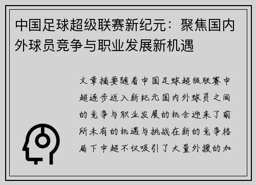 中国足球超级联赛新纪元：聚焦国内外球员竞争与职业发展新机遇