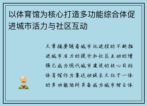 以体育馆为核心打造多功能综合体促进城市活力与社区互动