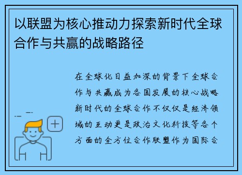 以联盟为核心推动力探索新时代全球合作与共赢的战略路径