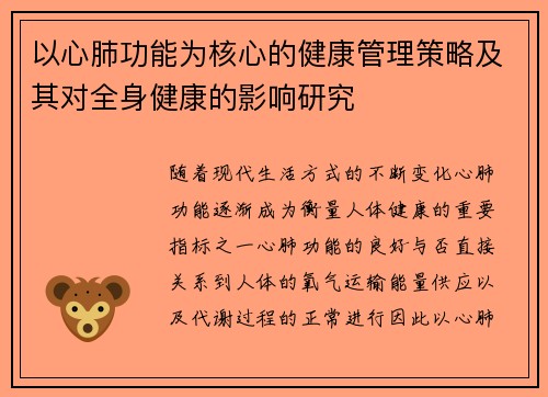 以心肺功能为核心的健康管理策略及其对全身健康的影响研究
