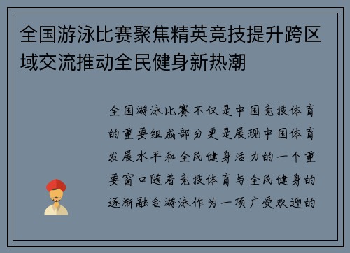 全国游泳比赛聚焦精英竞技提升跨区域交流推动全民健身新热潮