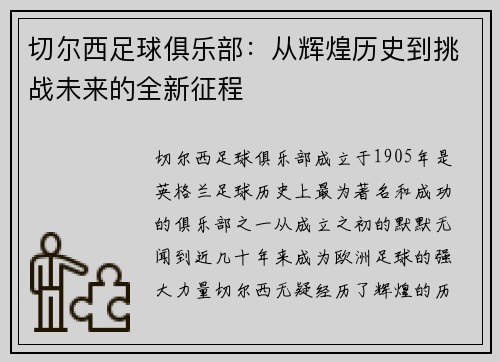 切尔西足球俱乐部：从辉煌历史到挑战未来的全新征程
