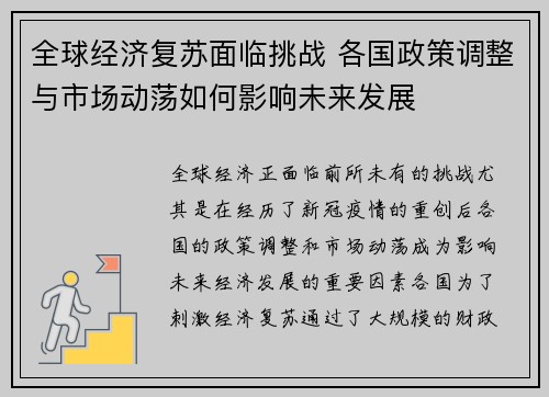 全球经济复苏面临挑战 各国政策调整与市场动荡如何影响未来发展