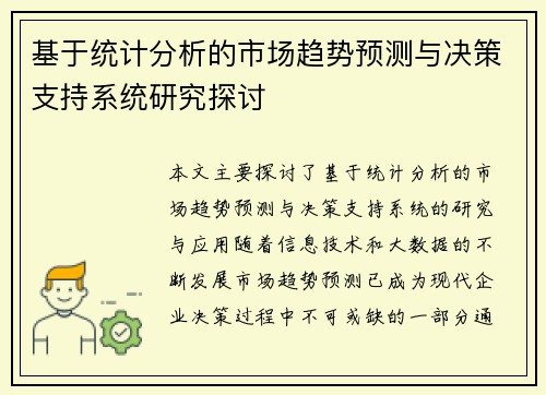 基于统计分析的市场趋势预测与决策支持系统研究探讨
