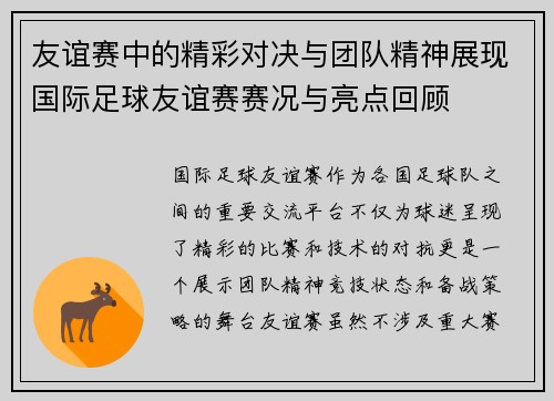 友谊赛中的精彩对决与团队精神展现国际足球友谊赛赛况与亮点回顾