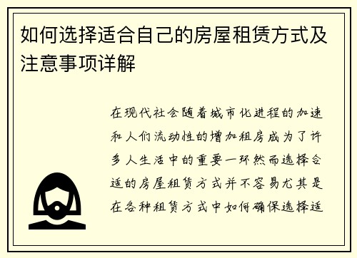 如何选择适合自己的房屋租赁方式及注意事项详解
