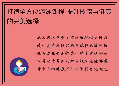 打造全方位游泳课程 提升技能与健康的完美选择