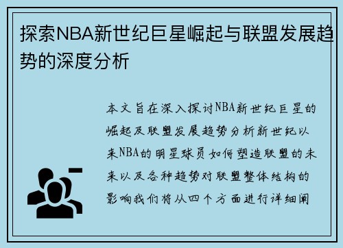 探索NBA新世纪巨星崛起与联盟发展趋势的深度分析