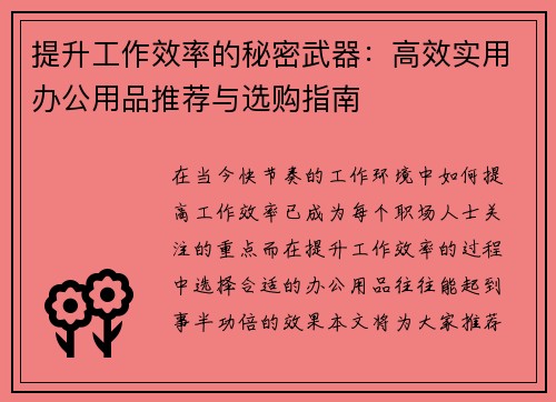 提升工作效率的秘密武器：高效实用办公用品推荐与选购指南
