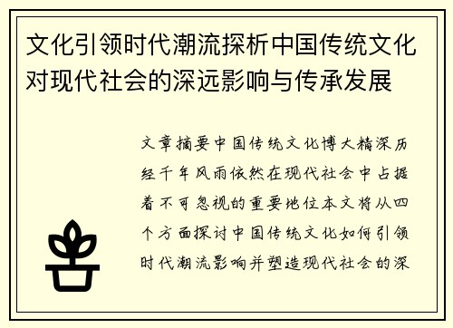 文化引领时代潮流探析中国传统文化对现代社会的深远影响与传承发展