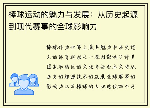 棒球运动的魅力与发展：从历史起源到现代赛事的全球影响力