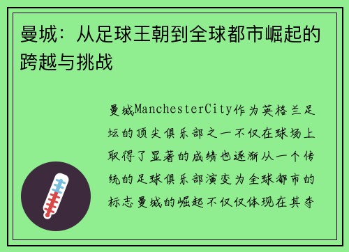 曼城：从足球王朝到全球都市崛起的跨越与挑战