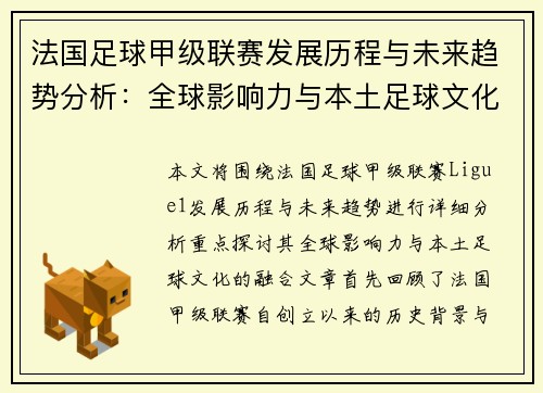 法国足球甲级联赛发展历程与未来趋势分析：全球影响力与本土足球文化的融合