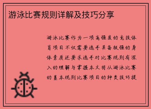 游泳比赛规则详解及技巧分享
