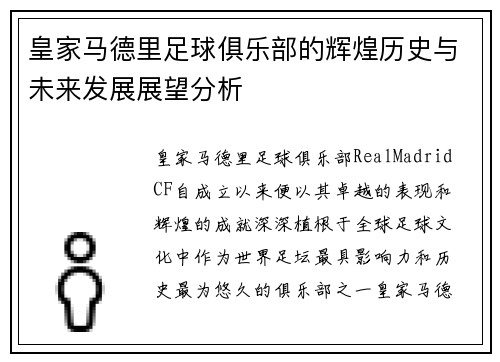 皇家马德里足球俱乐部的辉煌历史与未来发展展望分析