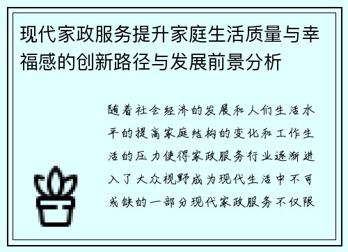 现代家政服务提升家庭生活质量与幸福感的创新路径与发展前景分析