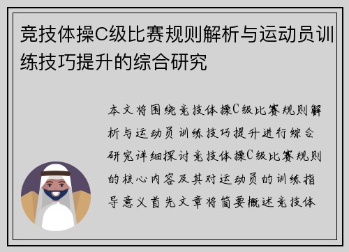 竞技体操C级比赛规则解析与运动员训练技巧提升的综合研究