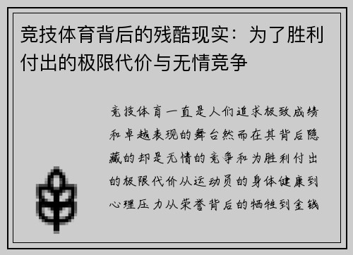 竞技体育背后的残酷现实：为了胜利付出的极限代价与无情竞争