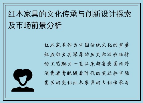红木家具的文化传承与创新设计探索及市场前景分析