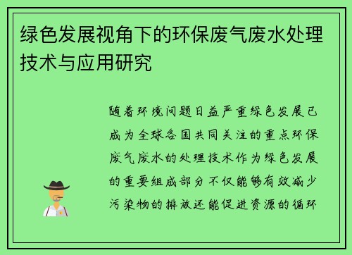 绿色发展视角下的环保废气废水处理技术与应用研究