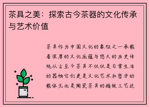 茶具之美：探索古今茶器的文化传承与艺术价值