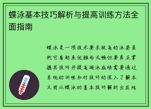 蝶泳基本技巧解析与提高训练方法全面指南