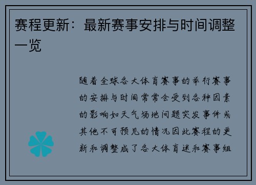 赛程更新：最新赛事安排与时间调整一览