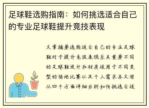 足球鞋选购指南：如何挑选适合自己的专业足球鞋提升竞技表现