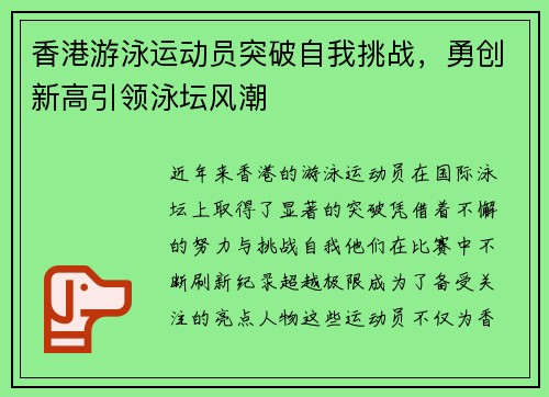 香港游泳运动员突破自我挑战,勇创新高引领泳坛风潮 香港游泳运动员突破自我挑战,勇创新高引领泳坛风潮
