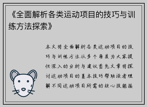 《全面解析各类运动项目的技巧与训练方法探索》 《全面解析各类运动项目的技巧与训练方法探索》