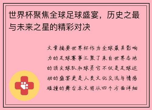 世界杯聚焦全球足球盛宴,历史之最与未来之星的精彩对决 世界杯聚焦全球足球盛宴,历史之最与未来之星的精彩对决