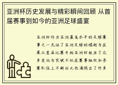 亚洲杯历史发展与精彩瞬间回顾 从首届赛事到如今的亚洲足球盛宴