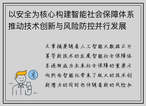 以安全为核心构建智能社会保障体系推动技术创新与风险防控并行发展