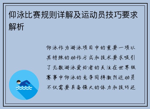 仰泳比赛规则详解及运动员技巧要求解析