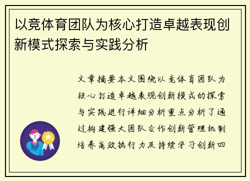 以竞体育团队为核心打造卓越表现创新模式探索与实践分析 以竞体育团队为核心打造卓越表现创新模式探索与实践分析