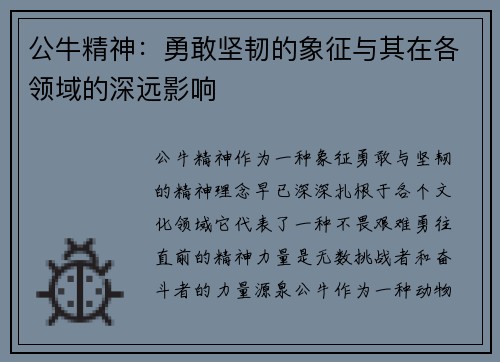 公牛精神:勇敢坚韧的象征与其在各领域的深远影响 公牛精神:勇敢坚韧的象征与其在各领域的深远影响