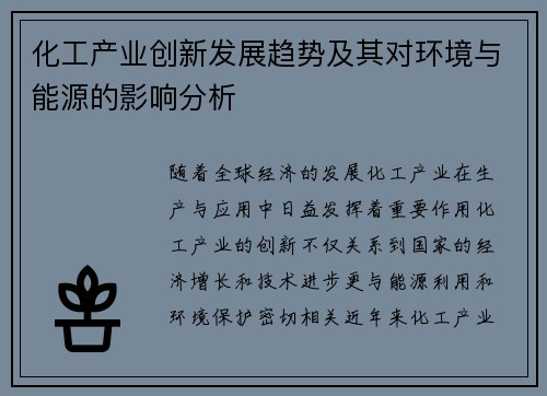 化工产业创新发展趋势及其对环境与能源的影响分析 化工产业创新发展趋势及其对环境与能源的影响分析