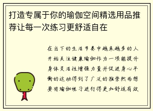 打造专属于你的瑜伽空间精选用品推荐让每一次练习更舒适自在