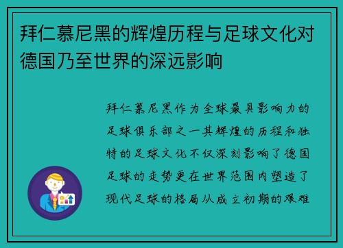 拜仁慕尼黑的辉煌历程与足球文化对德国乃至世界的深远影响 拜仁慕尼黑的辉煌历程与足球文化对德国乃至世界的深远影响