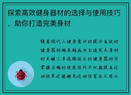 探索高效健身器材的选择与使用技巧,助你打造完美身材 探索高效健身器材的选择与使用技巧,助你打造完美身材