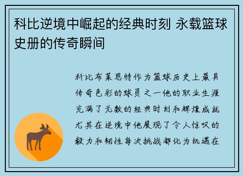 科比逆境中崛起的经典时刻 永载篮球史册的传奇瞬间 科比逆境中崛起的经典时刻 永载篮球史册的传奇瞬间