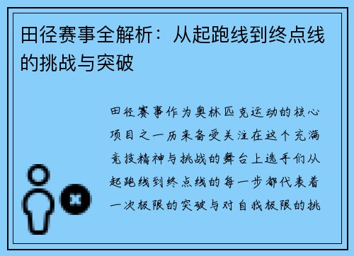田径赛事全解析:从起跑线到终点线的挑战与突破 田径赛事全解析:从起跑线到终点线的挑战与突破