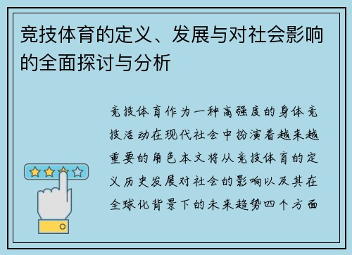 竞技体育的定义、发展与对社会影响的全面探讨与分析 竞技体育的定义、发展与对社会影响的全面探讨与分析